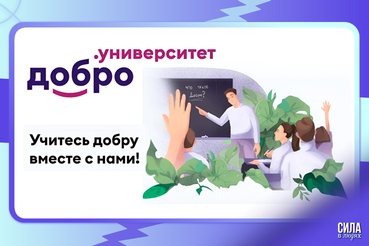 Как зарегистрировать НКО и запустить работу своей организации? Узнайте в новом курсе ДОБРО.Университета