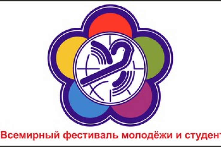 Россия выбрана местом проведения XIX Всемирного фестиваля молодёжи и студентов