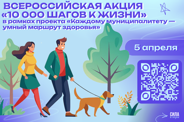 Всероссийская акция «10 000 шагов к жизни»