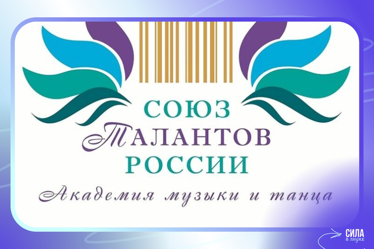 «Союз талантов России»: откройте дверь в мир большого искусства!