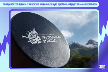 Завершается прием заявок на национальную премию «Хрустальный компас»