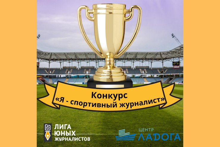 Приглашаем Вас принять участие в конкурсе юных журналистов Ленинградской области «Я – спортивный журналист»