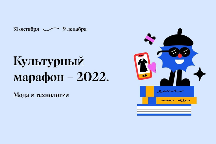 Всероссийский Культурный марафон 2022
