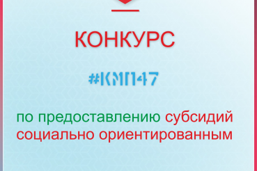 Итоги конкурсного отбора проектов СО НКО