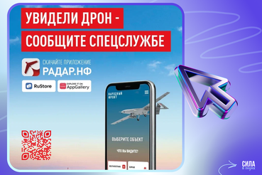 СКАЧАЙ ПРИЛОЖЕНИЕ «РАДАР.НФ»