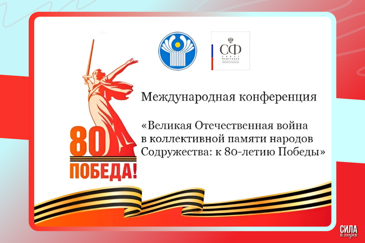 80 лет спустя: уроки войны и ценности мира для народов СНГ