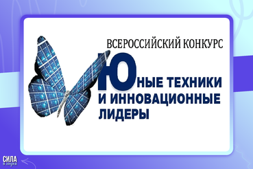 Твоя идея может изменить будущее: подавай заявку на Всероссийский конкурс «Юные техники и инновационные лидеры» 2026