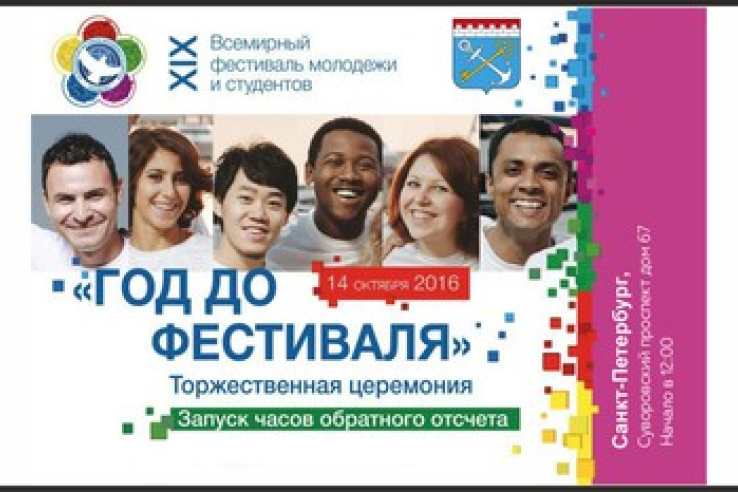 Ленинградская область сдаст рапорт о готовности к XIX Всемирному фестивалю молодежи и студентов!