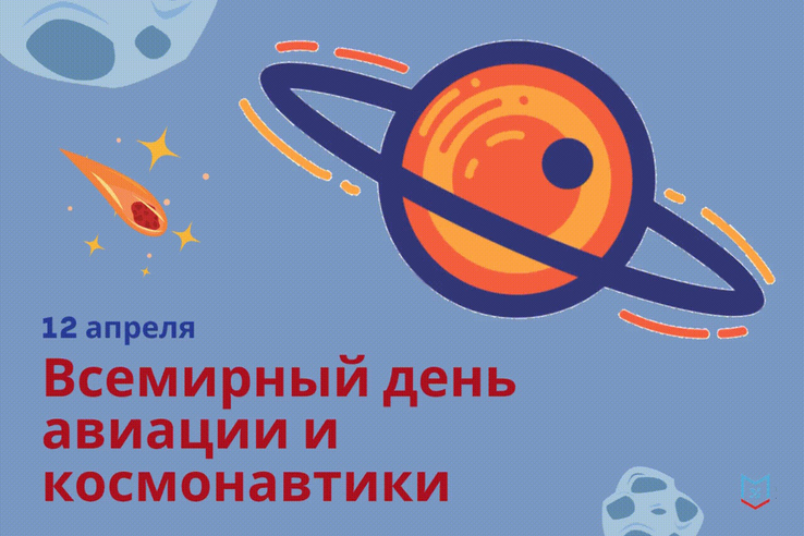 12 апреля в России отмечается День космонавтики