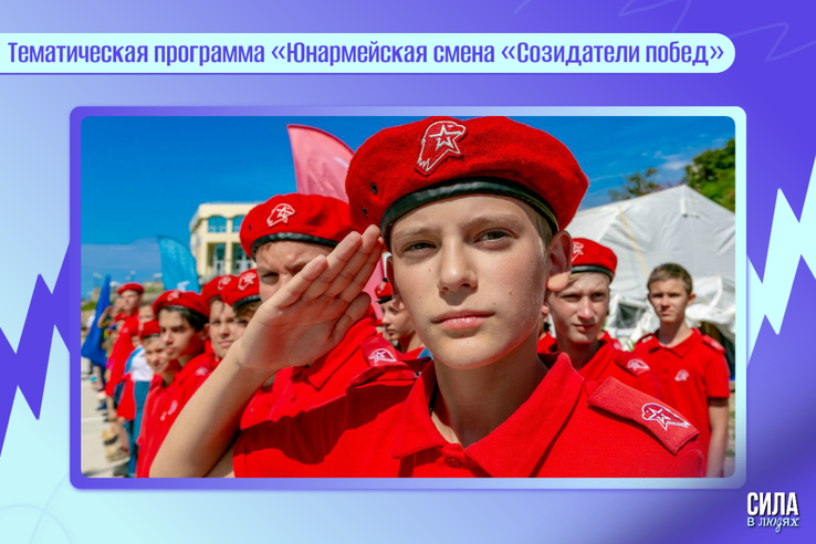 Смена в Артеке для юнармейцев