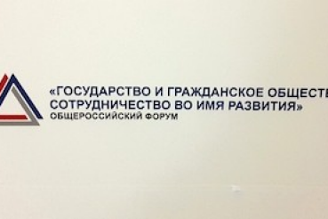 На форуме «Государство и гражданское общество: сотрудничество во имя развития» обсудили молодёжные инициативы