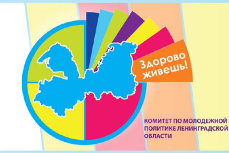 18 мая 2014 года в Ленинградской области стартует проект «Здорово Живешь» - 2014!