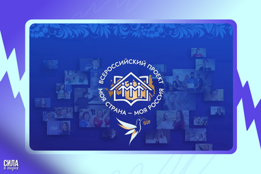 От идеи до реализации – один шаг, конкурс «Моя страна – моя Россия» ждет именно тебя в новом сезоне!