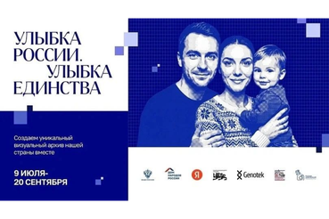 Улыбнись — и стань частью истории всей страны!