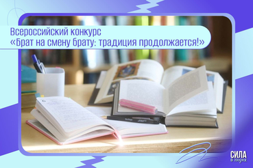 Всероссийский конкурс исследовательских и архивно-поисковых работ «Брат на смену брату: традиция продолжается!»