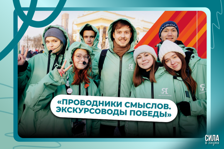 В память о главном приглашаем к участию в Международном конкурсе «Проводники смыслов. Экскурсоводы Победы»