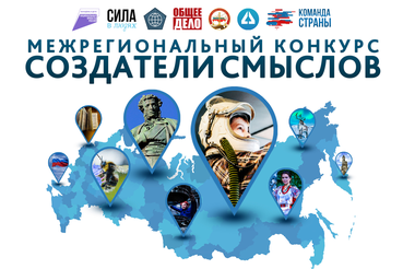 Открыт приём работ на III сезон Межрегионального конкурса «Создатели смыслов» 2026!