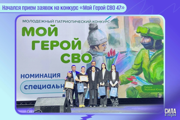 Начался прием заявок на конкурс «Мой Герой СВО 47»