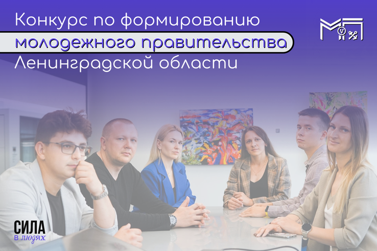 Старт конкурса по формированию молодежного правительства Ленинградской области