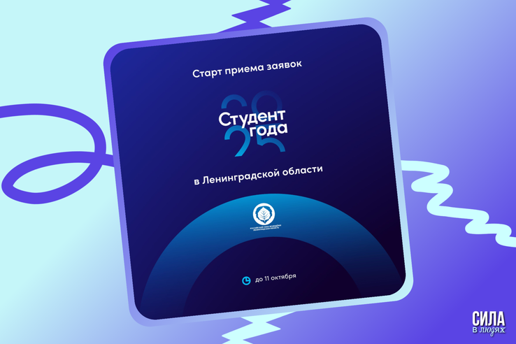 СТУДЕНТЫ 47 РЕГИОНА - ВАШ ВЫХОД!