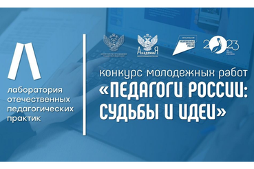 Конкурс молодёжных работ «Педагоги России: Судьбы и идеи»