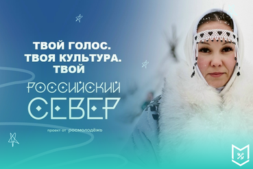 Привет, друг! Это Российский Север, и я жду тебя в Салехарде!