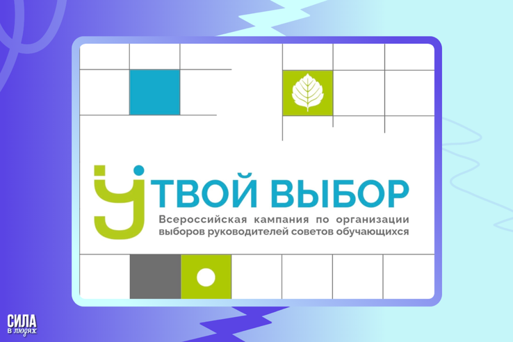 «Твой выбор» - проект, где каждый может стать лидером!
