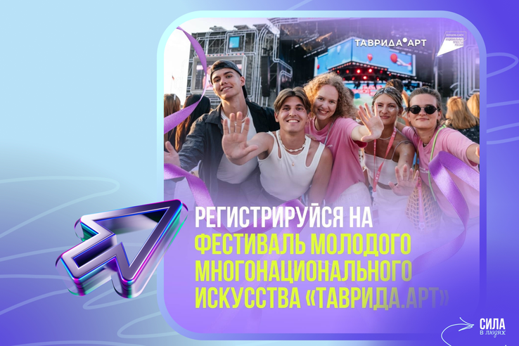 Начинай планировать своё лето с «Таврида.АРТ» уже сейчас!