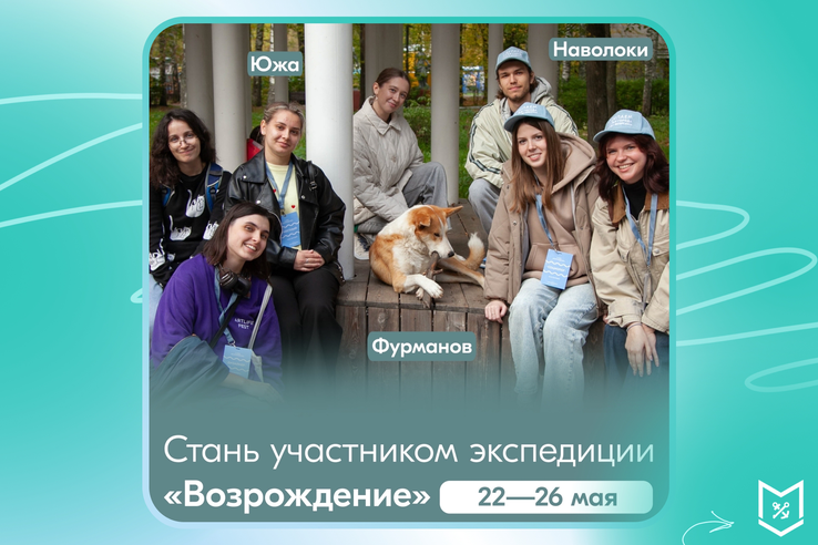 Приглашаем принять участие в научно-практической экспедиции по малым городам Ивановской области «Возрождение»