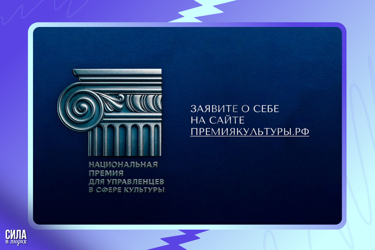 Продолжается приём заявок на Национальную премию для управленцев в сфере культуры