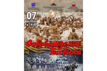 В Тихвине пройдет битва за освобождение города от немецко-фашистских захватчиков