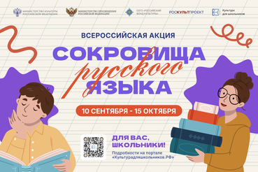 С 10 сентября по 15 октября 2026 года в России пройдет всероссийская акция «Сокровища русского языка»!