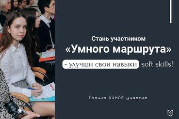 «Умный маршрут. Карьера и развитие soft skills»