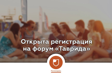 Регистрация на Тавриду открыта, а ты открыт для регистрации?