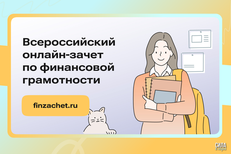 Приглашаем на VIII Всероссийский онлайн-зачёт по финансовой грамотности!