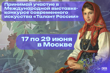 Талант России: вдохновение через искусство
