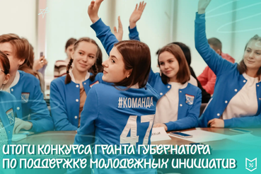 До 200 тысяч рублей получат молодые активисты Ленинградской области на реализацию своих идей — подведены итоги конкурса Губернатора по поддержке молодёжных инициатив.