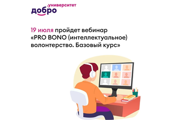 Вебинар PRO BONO