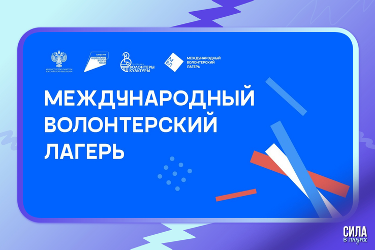 В сентябре начнет свою работу Международный волонтерский лагерь