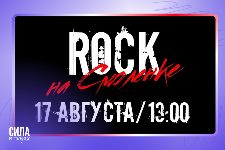 ROCK на Смоленке ждёт тебя в сквере им. Александра Володина!