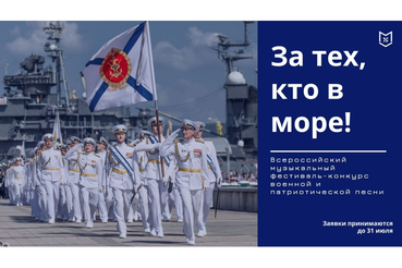 Конкурс патриотической песни «За тех, кто в море!»