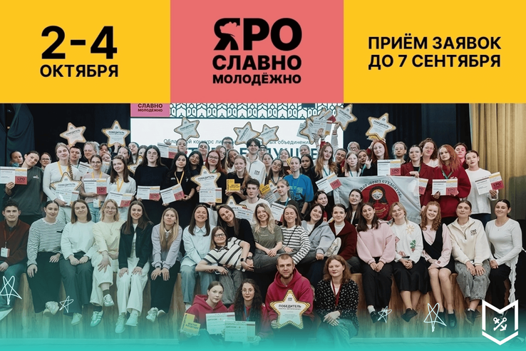 Молодёжный форум Ярославской области