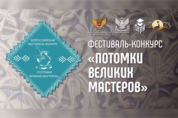 Всероссийский фестиваль-конкурс «Потомки великих мастеров»