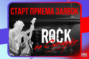 ROCK на Смоленке-2024 - СТАРТ ПРИЕМА ЗАЯВОК!