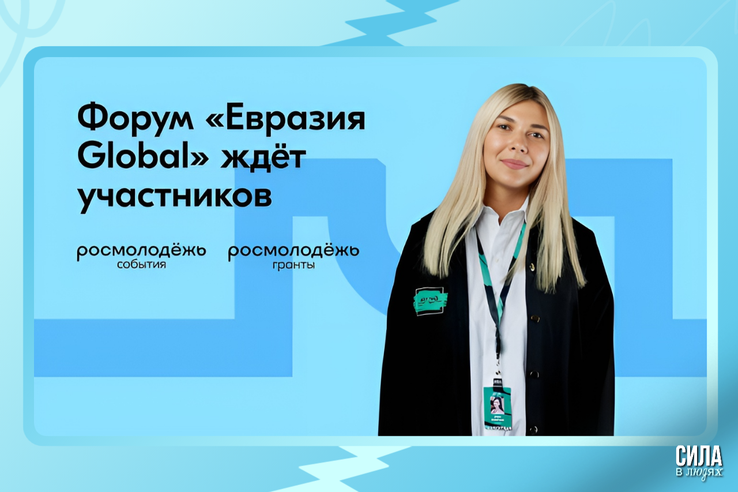 Завершается регистрация на десятый Международный молодёжный форум «Евразия Global»