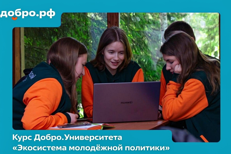 Курс «Экосистема молодёжной политики» для вас!