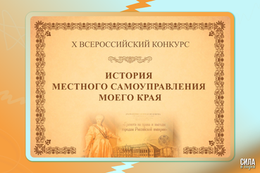 Местное самоуправление: как твой регион вписал себя в историю России?
