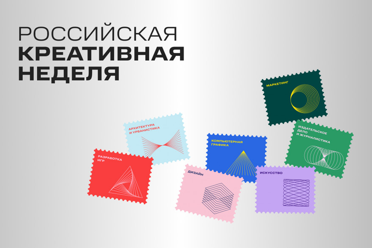 Фестиваль-форум «Российская креативная неделя»