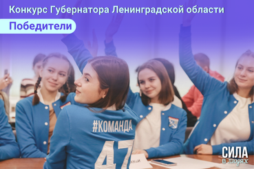 Победители грантового конкурса Губернатора по поддержке молодежных инициатив!