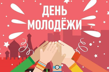 День молодежи - 27 ИЮНЯ!